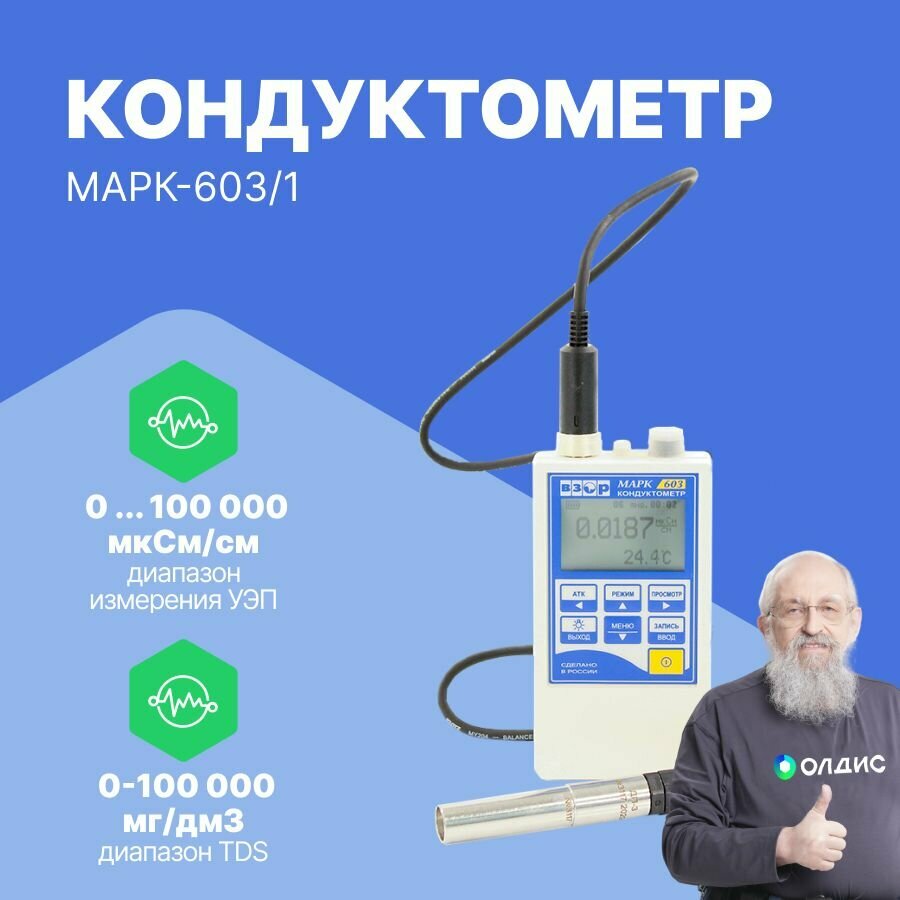 Кондуктометр МАРК-603/1