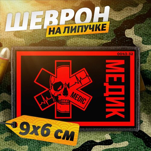 Шеврон на липучке нашивка на одежду Медик Военный Врач 419₽
