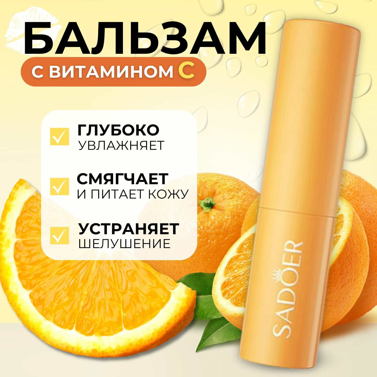 Питательный бальзам для губ гигиеническая помада с маслом апельсина витамином Е и SPF