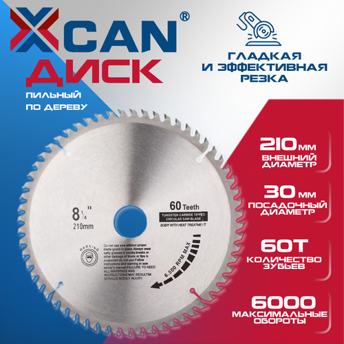 Диск пильный XCAN по дереву 210х30х60T с твердосплавными напайками,1шт