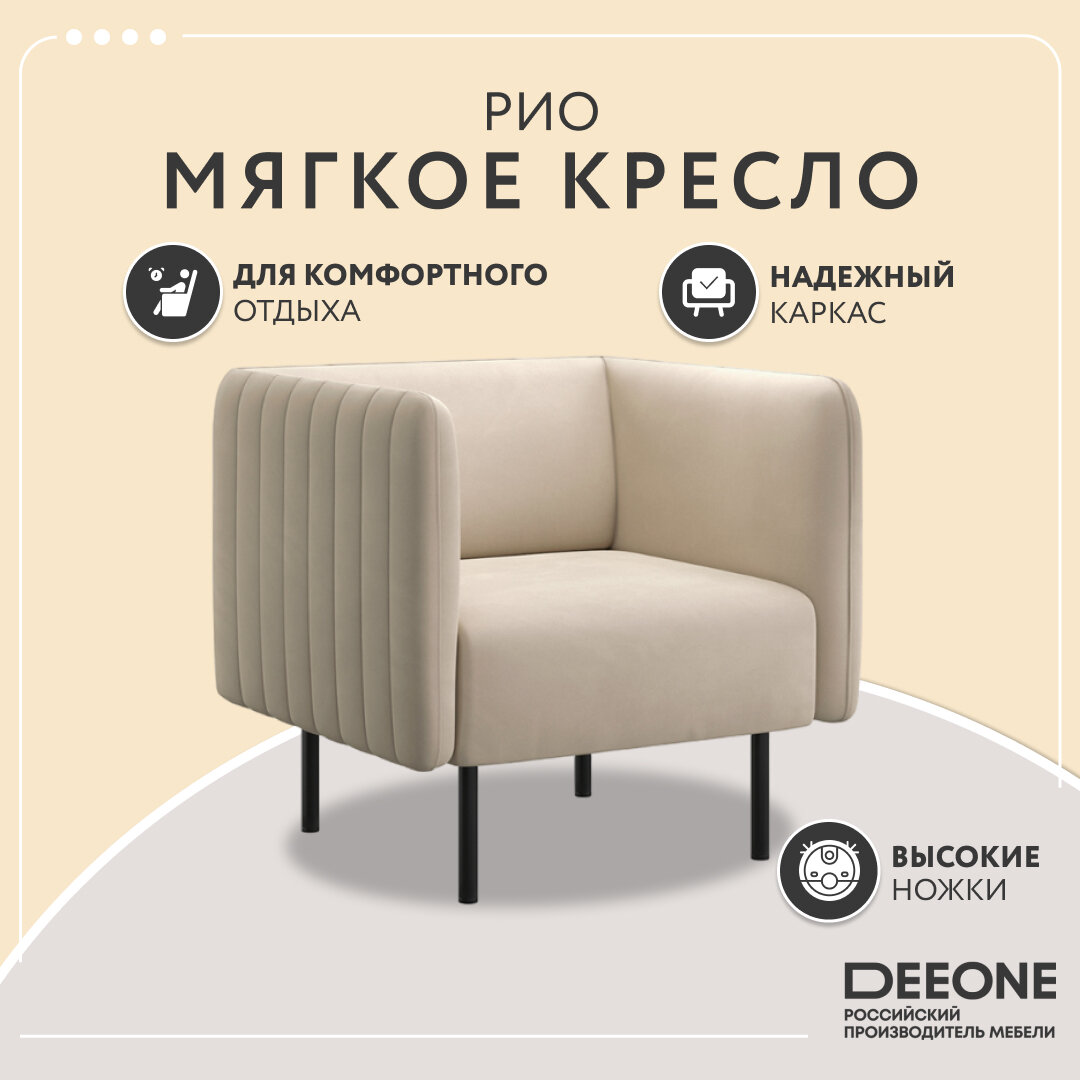 Кресло тканевое D1 furniture Рио бежевое