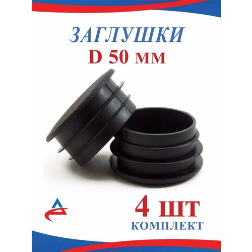 Заглушка Д 50 мм для круглой трубы D 50 мм- 4 шт. черный