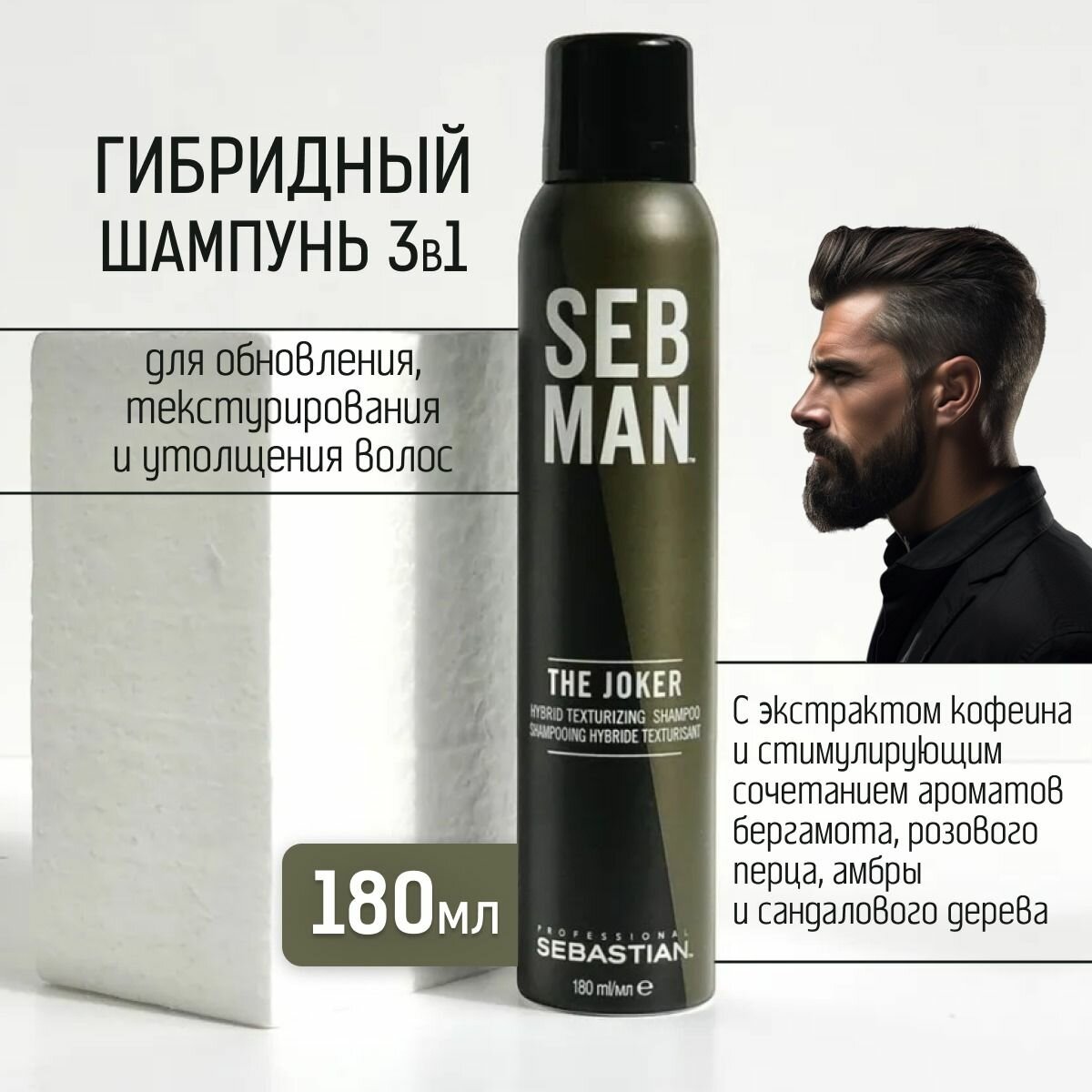 Sebastian Professional SebMan The Joker Сухой гибридный шампунь 3-в-1 180мл