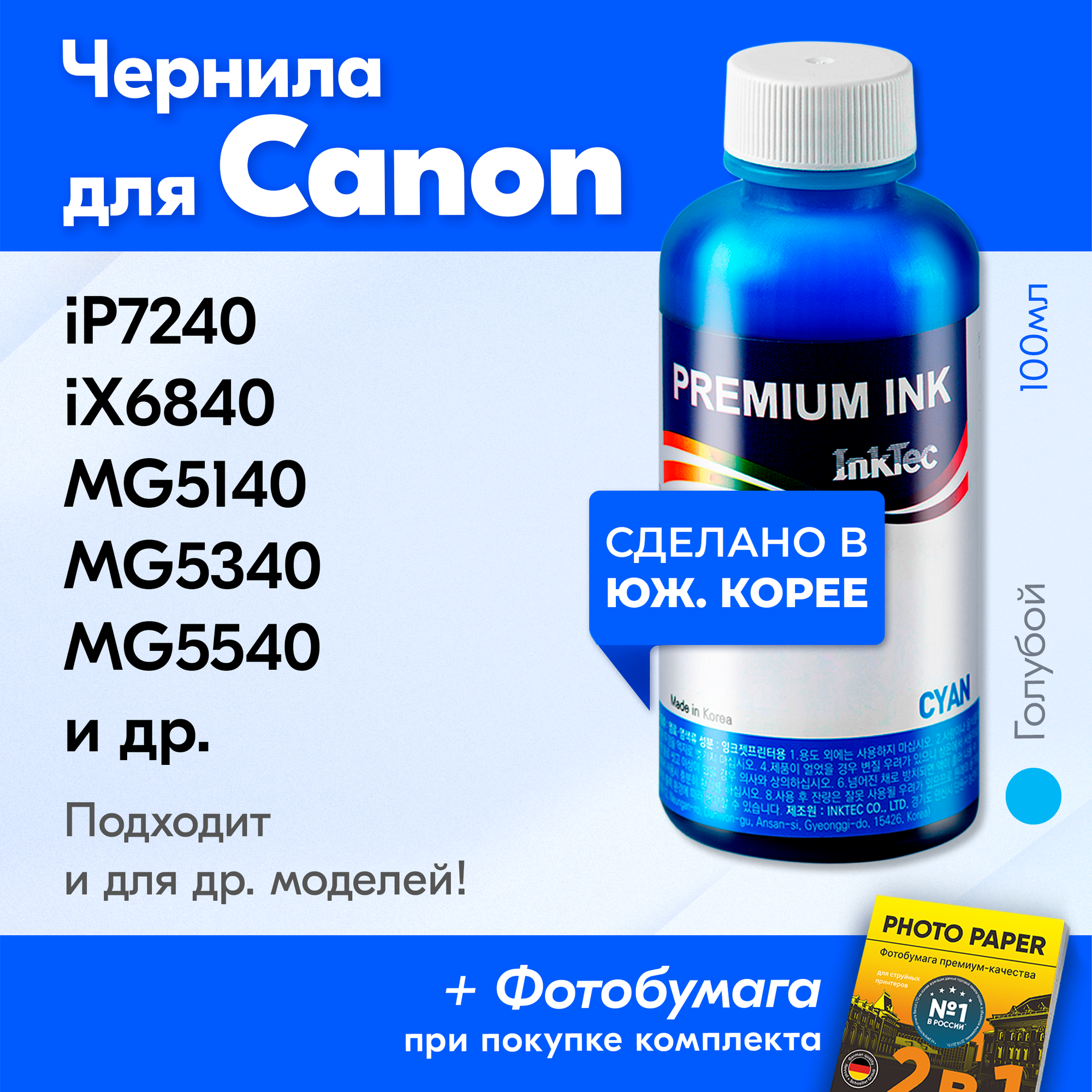 Чернила для принтера Canon PIXMA iP7240, iX6840, MG5140, MG5340, MG5540 и др. Краска на принтер для заправки картриджей, (Голубой) Cyan