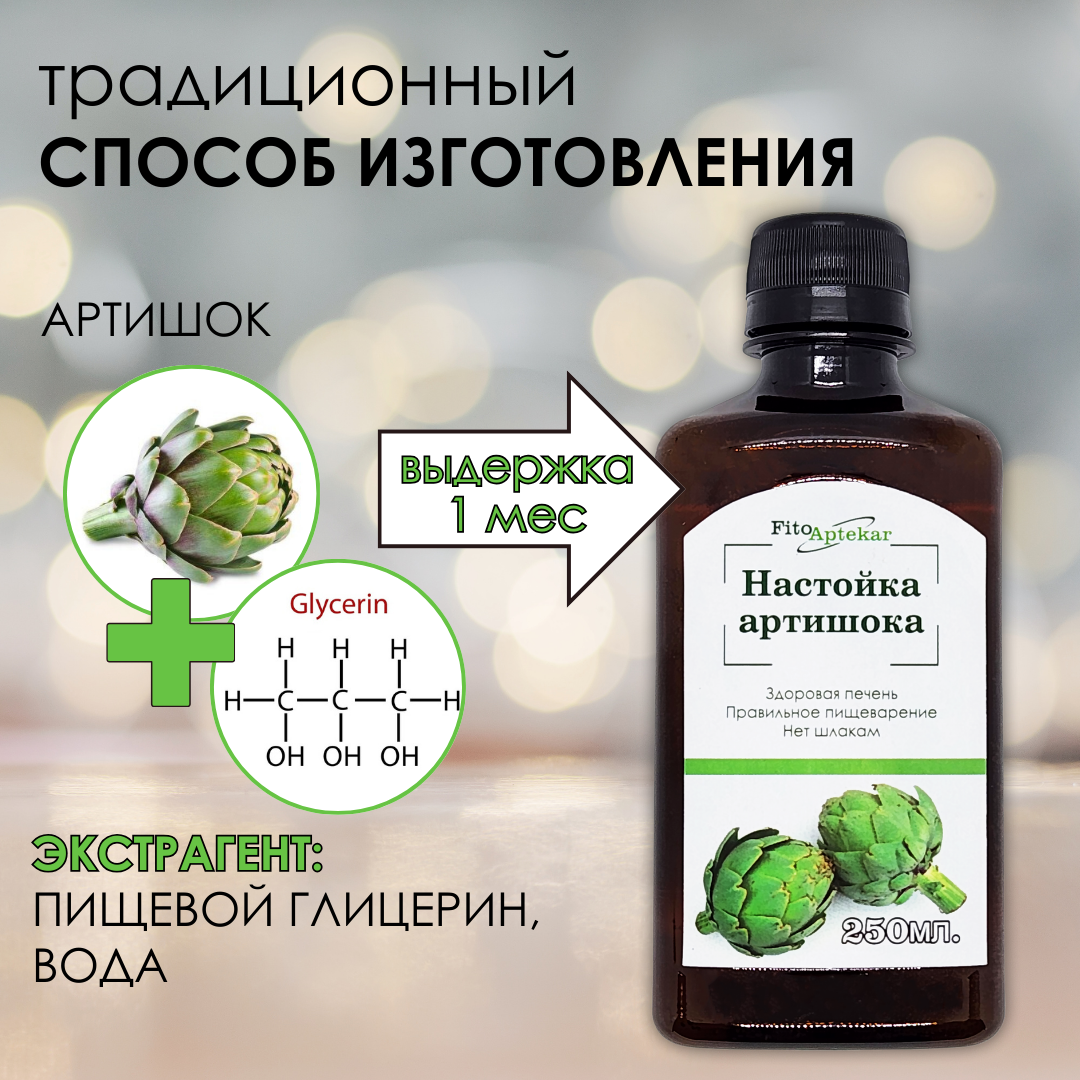 Настойка артишока "Фито-Аптекарь" - гепатопротекторное средство для здоровья печени, 250мл — фото 1
