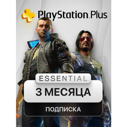 Подписка PlayStation PS PLUS ESSENTIAL на 3 месяца Турция сертификат цифровой код активации 1425₽