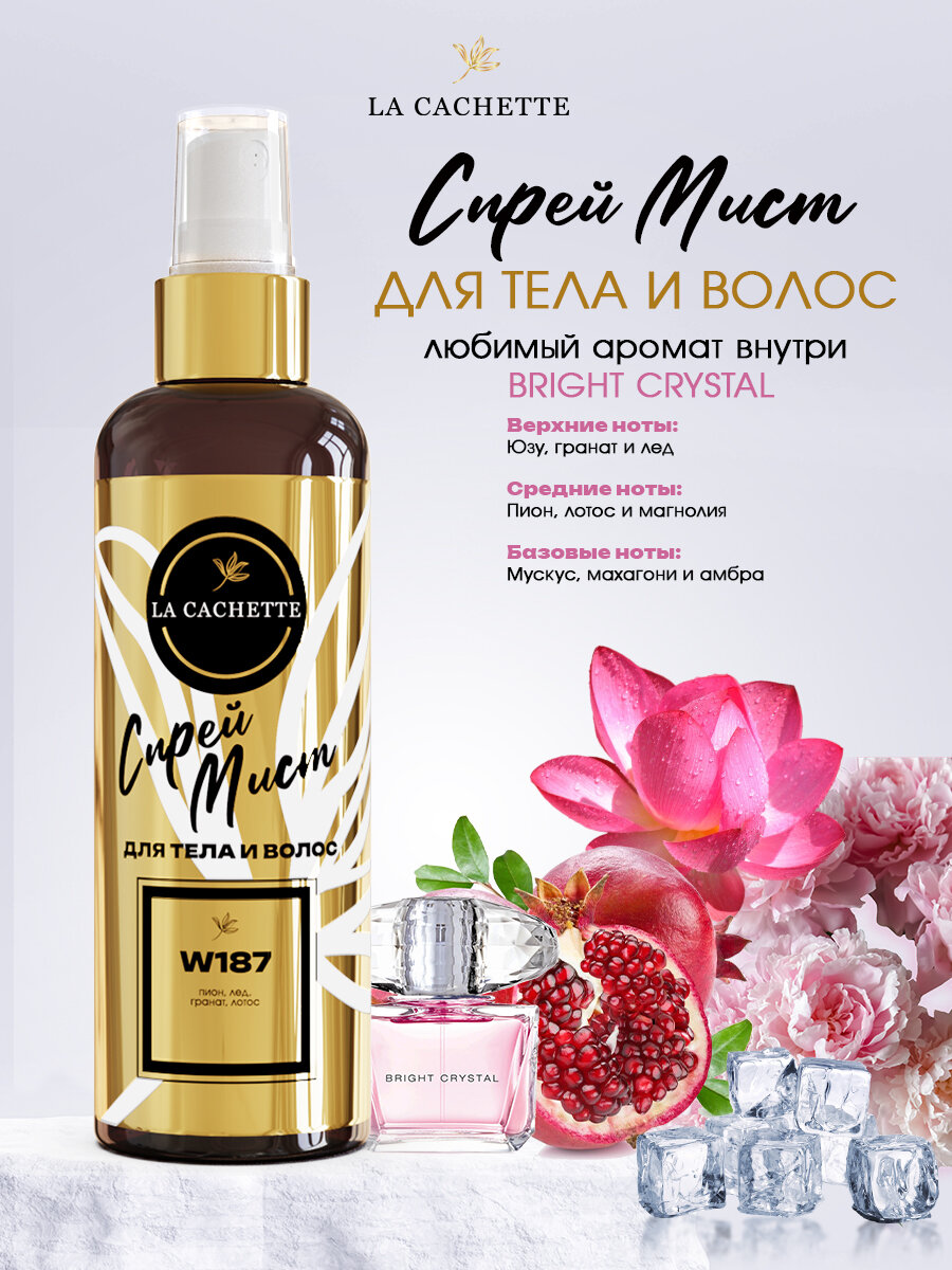 Мист для тела парфюмированный Bright Crystal La Cachette W187, 200 мл