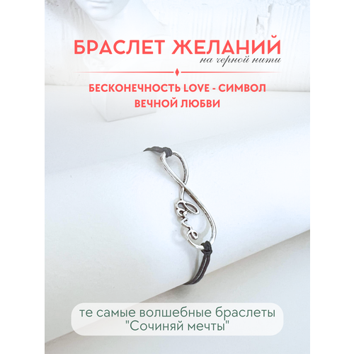 фото Браслет-нить сочиняй мечты, 1 шт., размер 20 см, черный, серебристый