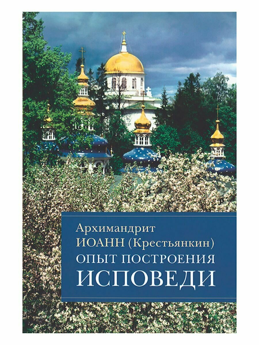 Опыт построения исповеди. Архимандрит Иоанн (Крестьянкин)