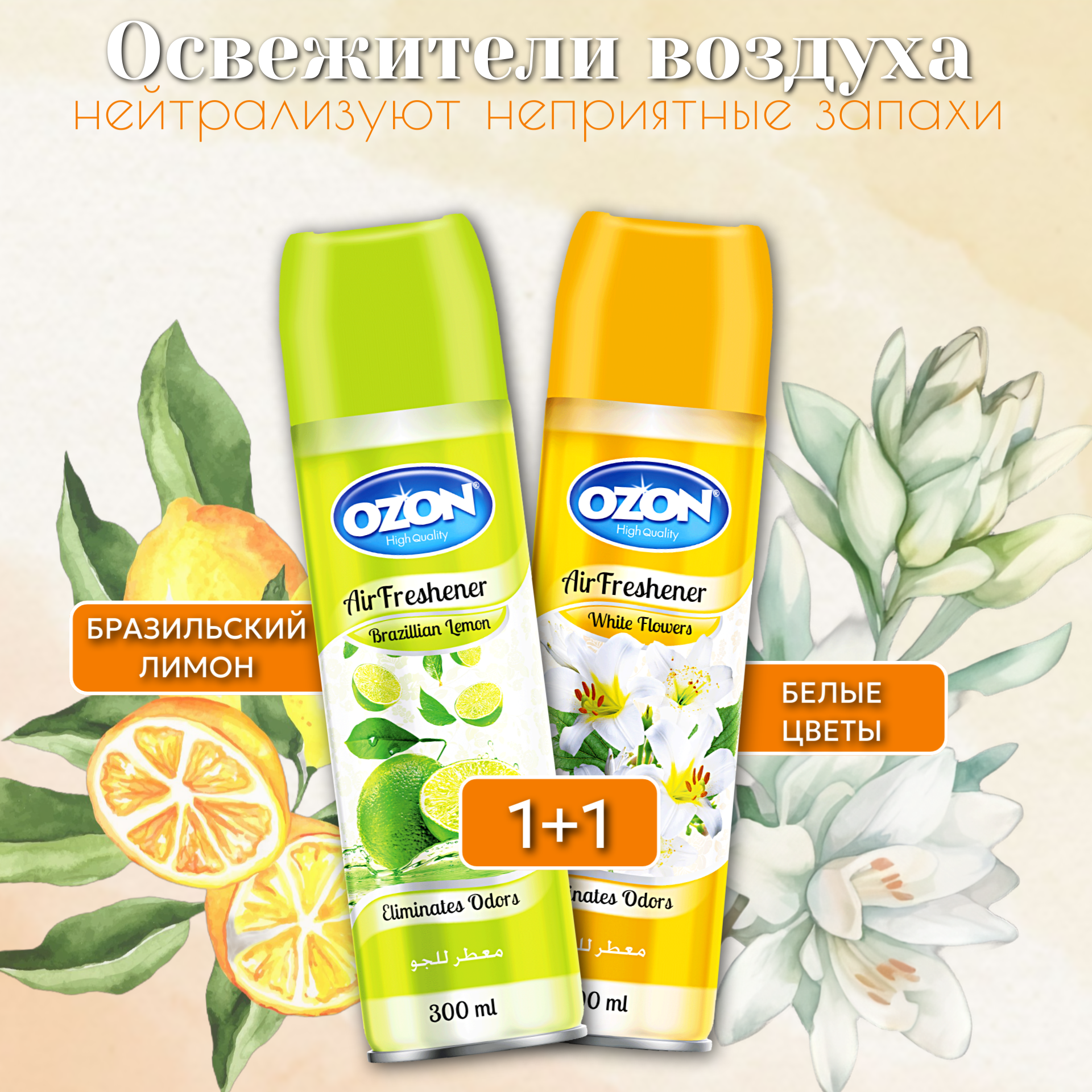 Освежители воздуха OZON бразильский лимон, белые цветы, 300мл, 2шт