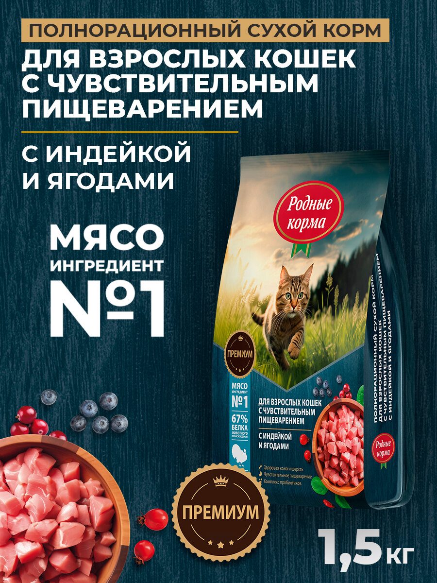 Родные корма 1,5 кг полнорационный сухой корм для взрослых кошек с чувствительным пищеварением с индейкой и ягодами