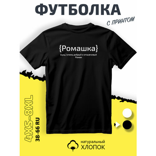 фото Футболка philshop имя роман рома, размер l, чёрный
