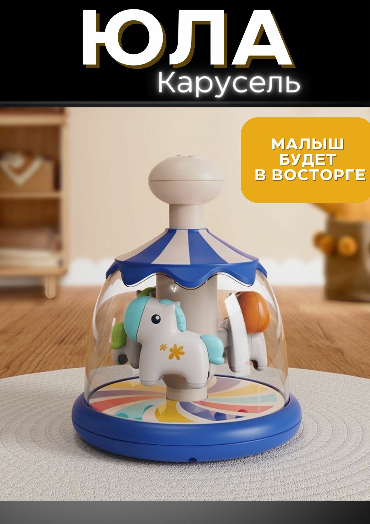Юла-карусель Аттракцион развивающая игрушка для малышей