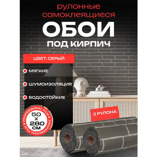 Обои под кирпич Самоклеющиеся обои для стен 50х280 см - 2 шт цвет серый кирпич 1411₽