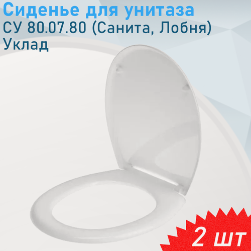 Изображение товара Сиденье для унитаза СУ 80.07.80 (Санита, Лобня) Уклад, 2 шт