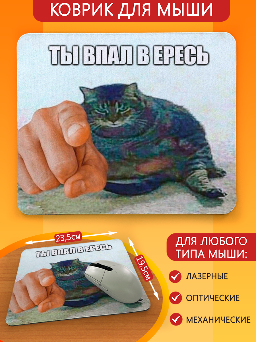 Коврик для мыши с принтом мемы ты впал в ересь (приколы, коты) - 6351 Г