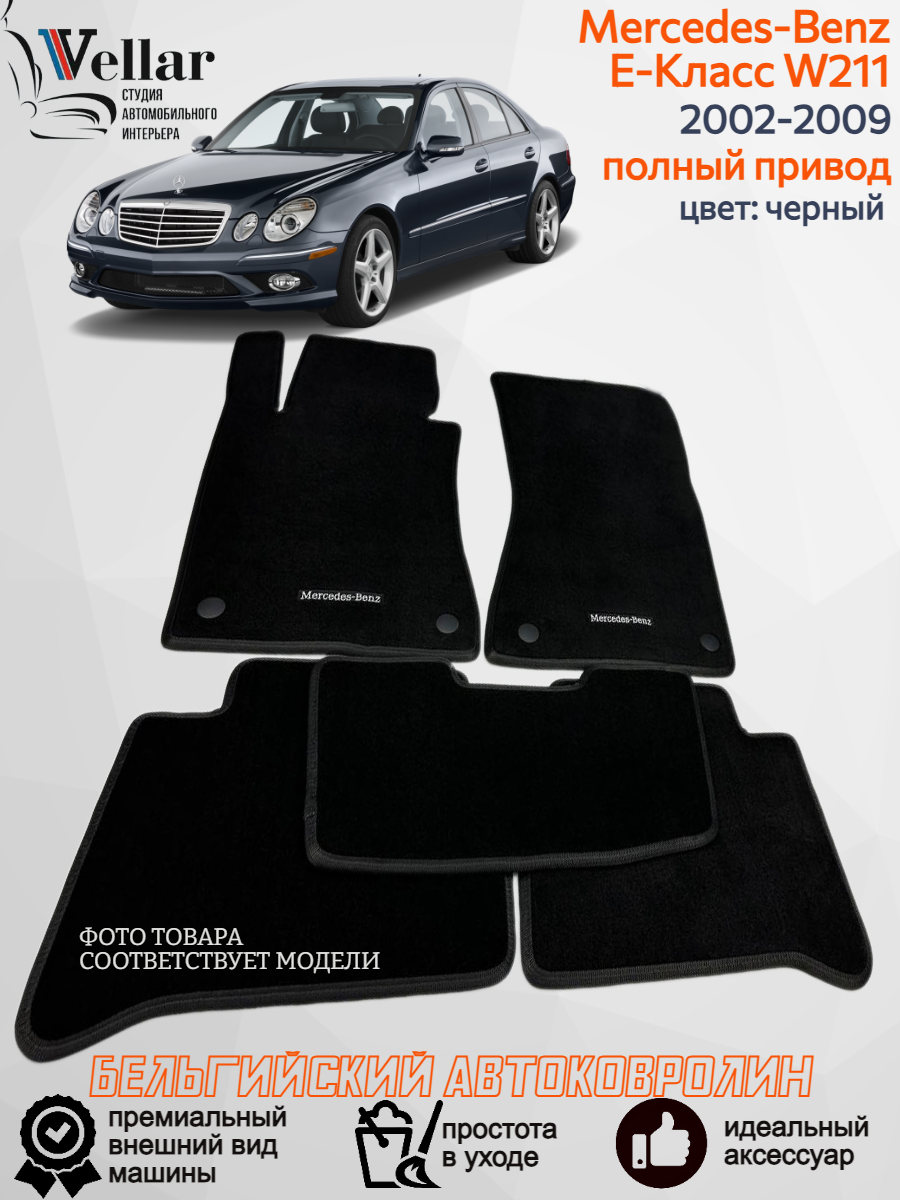 Ворсовые коврики для автомобиля Mercedes-Benz E-Класс III W211 полный привод /2002-2009/ автомобильные коврики в машину Мерседес Бенц е класс в211