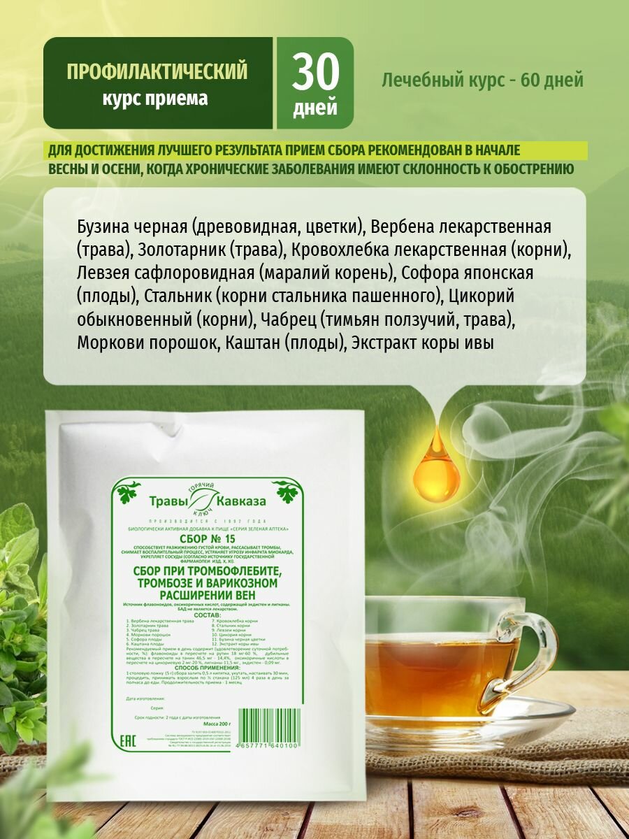 Изображение Травы Кавказа Сбор № 15 при тромбофлебите, тромбозе и варикозном расширении вен, 200 гр.
