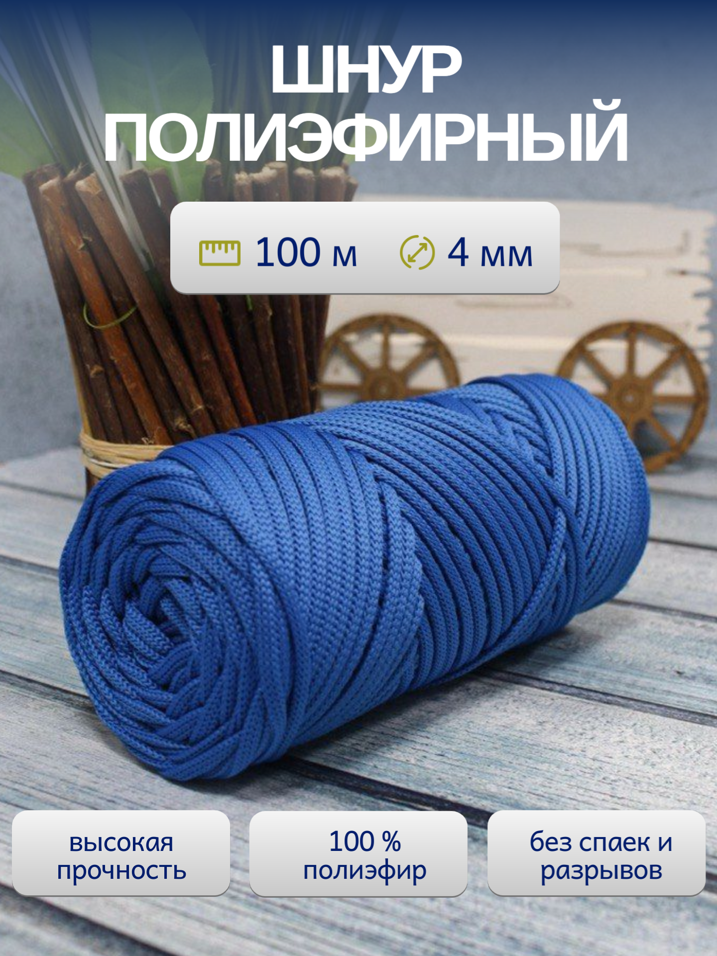 Шнур полиэфирный  ЛентаБел   4мм  100м василек