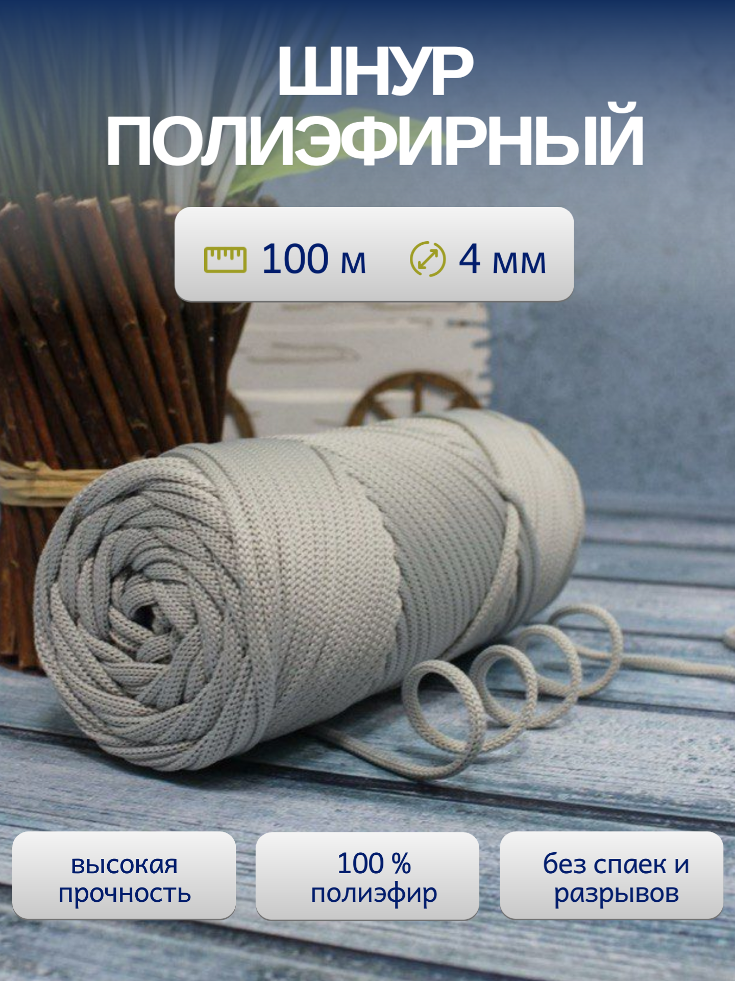 Шнур полиэфирный  ЛентаБел   4мм  100м светло серый для рукоделия