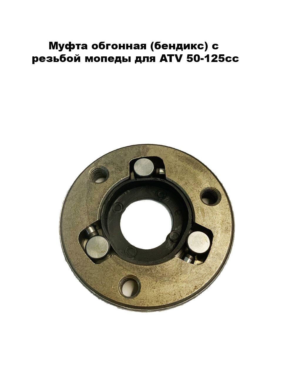 Муфта обгонная (бендикс) с резьбой мопеды для ATV 50-125сс