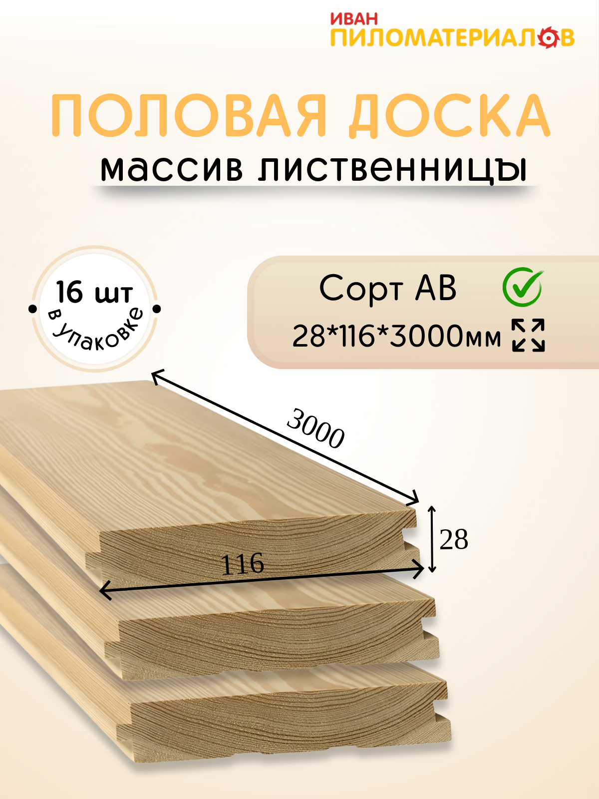 Половая доска (лиственница) сорт А-В 28х116х3000х16шт. Цена указана за 16 шт.
