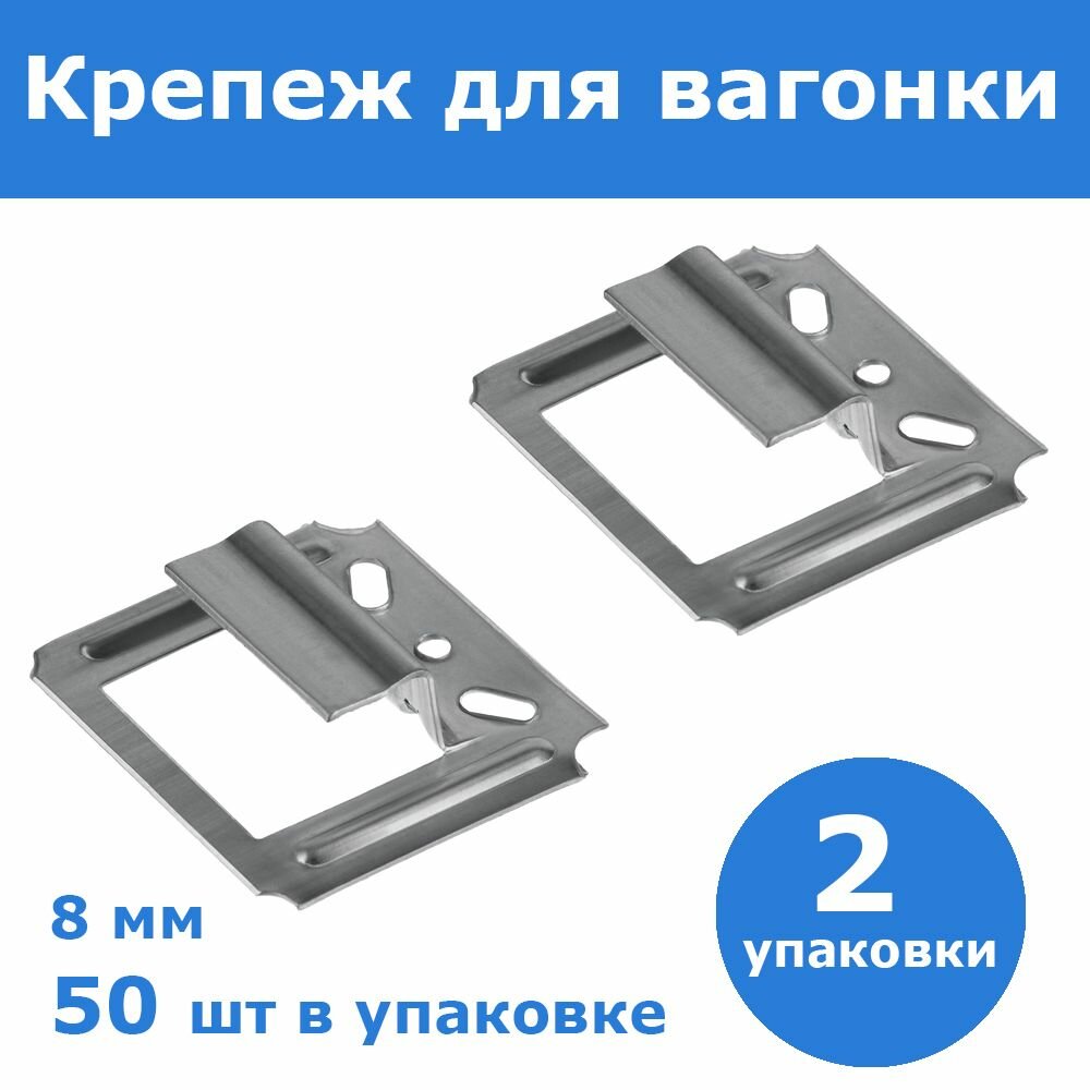 Комплект 2 шт Крепеж усиленный для вагонки Кляймер-У 8 мм 50 шт ЗУБР 3075-08_z01
