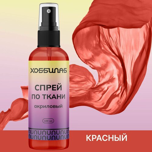 Акриловая краска ХОББИЛАБ, спрей, для ткани, красная, 100 мл