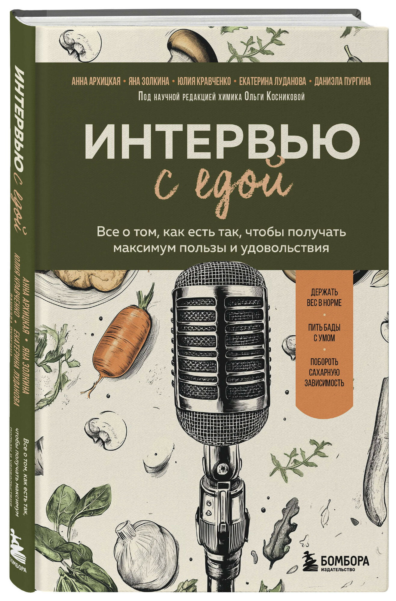 Интервью с едой: Все о том, как есть так, чтобы получать максимум пользы и удовольствия
