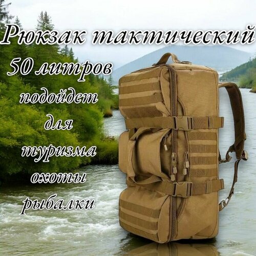 Рюкзак тактический мужской, туристический для рыбалки и охоты 50 л