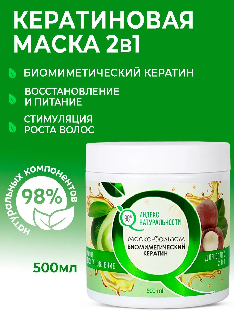 Маска ИНДЕКС НАТУРАЛЬНОСТИ Профессиональная для роста волос с кератином 500мл