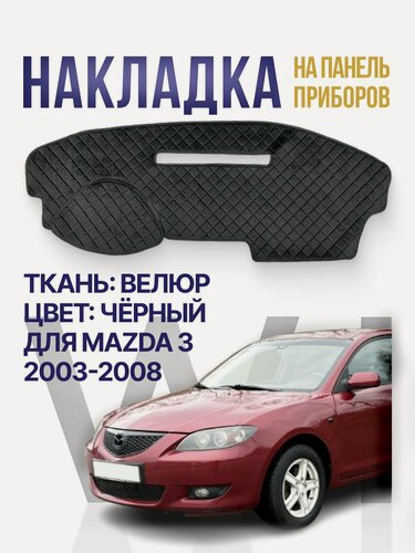 Изображение товара Накидка накладка коврик на панель торпеду Мазда 3 2003 - 2008
