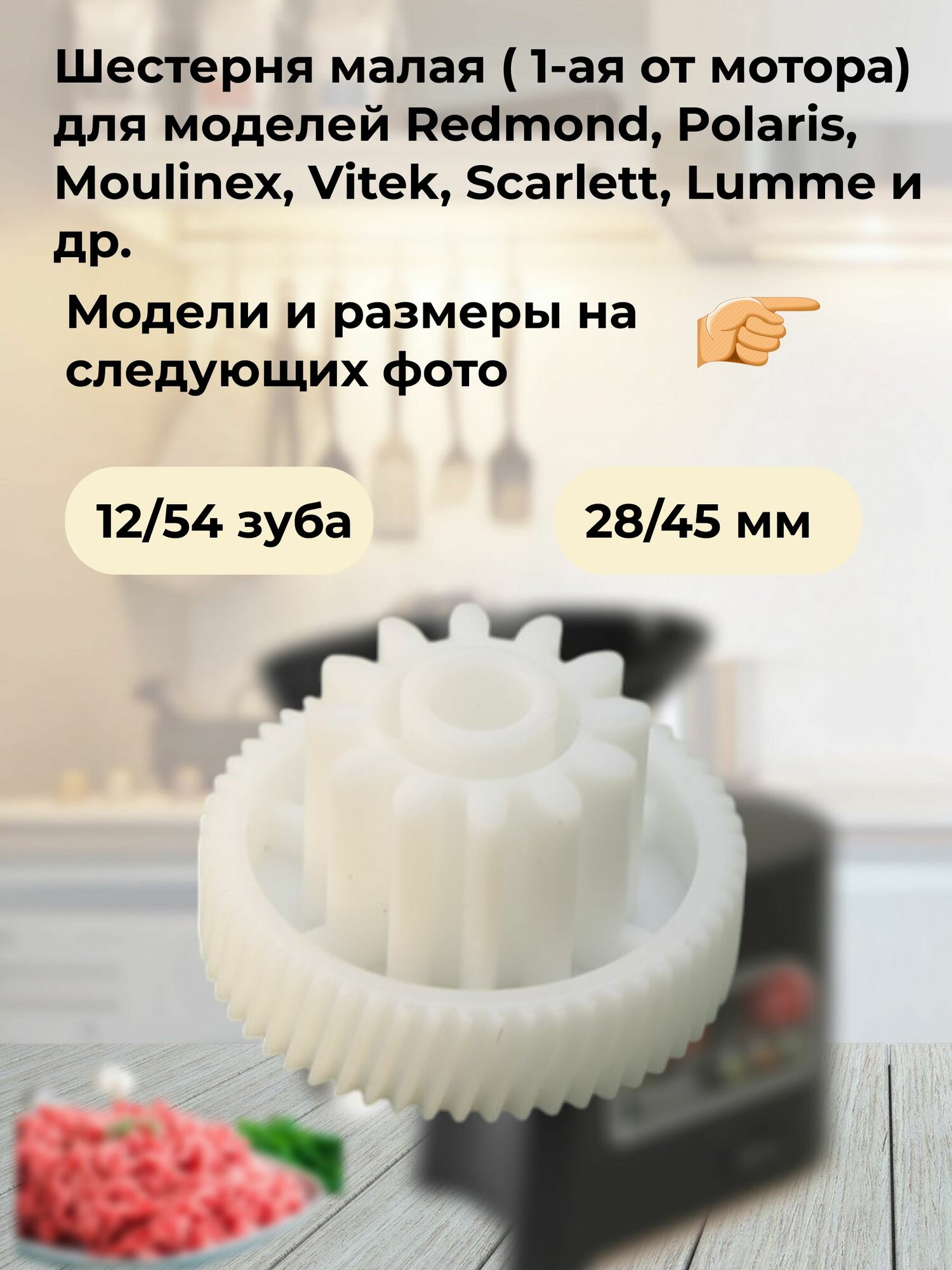 Шестерня 12 и 54 зуба для мясорубки Redmond, Polaris, Moulinex, Vitek, Scarlett, Lumme и др.