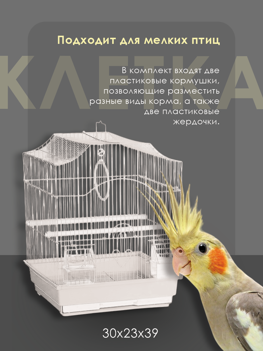 Клетка для попугая/ для мелких птиц: канареек фигурная белая укомплектованная N1
