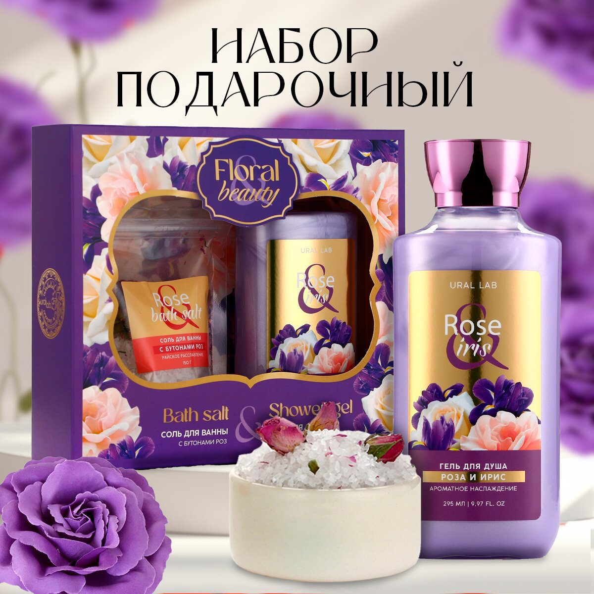 Подарочный набор женский "Rose iris" гель для душа 295 мл и соль для ванны с бутонами роз 150 г
