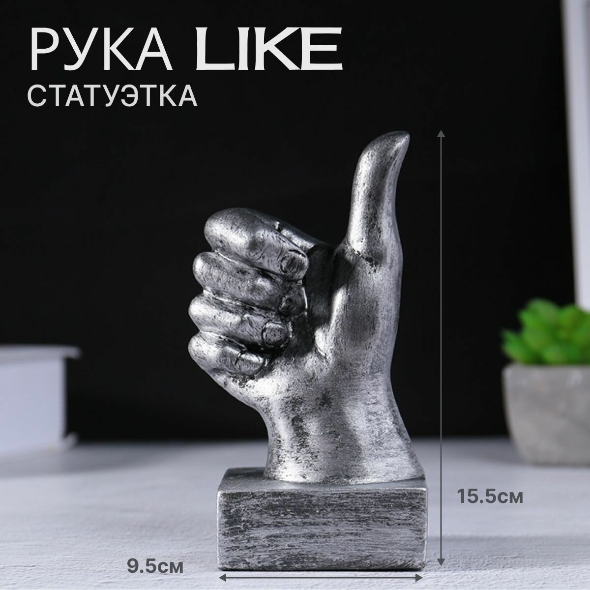 Статуэтка интерьерная Рука Like для декора интерьера