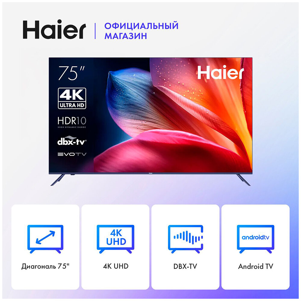 Телевизор Haier 75 Smart TV S1
