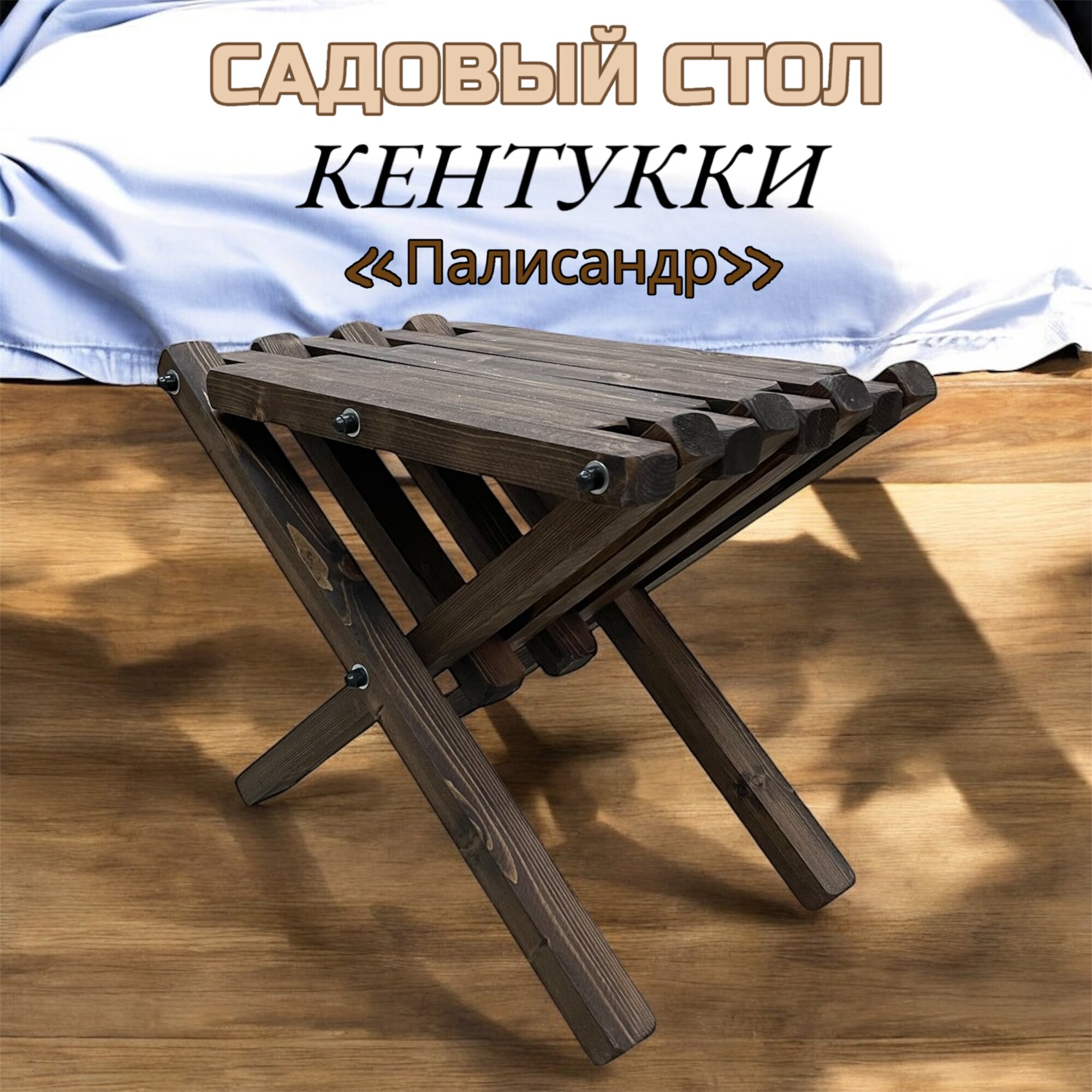 Экологичный складной стол из дерева Кентукки , оттенок ПАЛИСАНДР