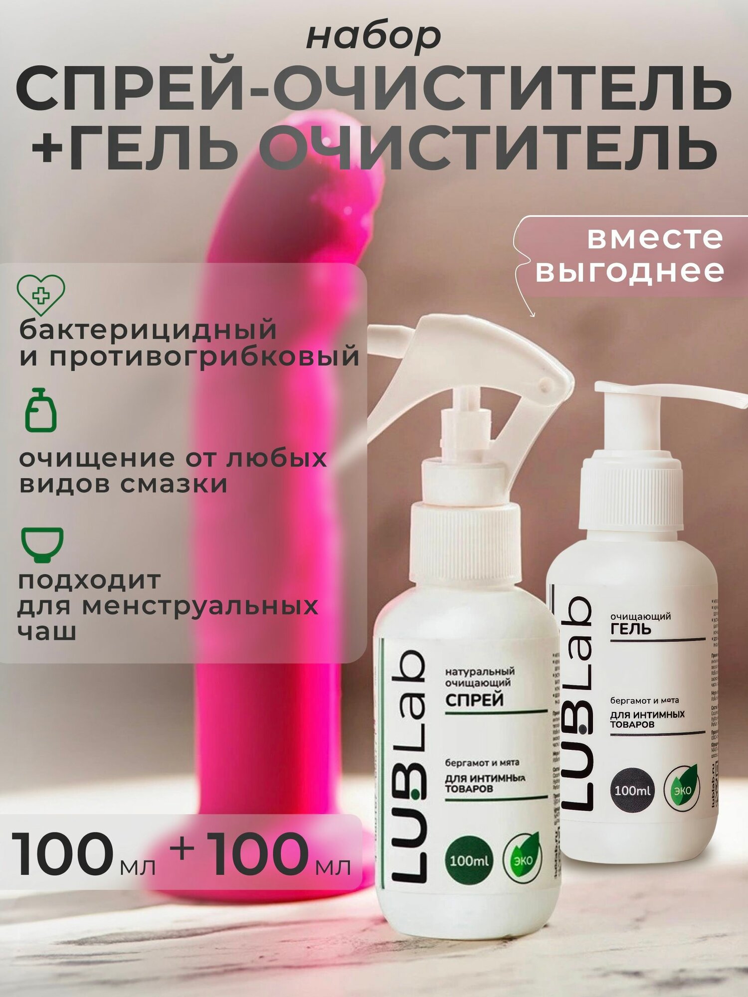 Комплект очищающих средств LUBLab для секс-игрушек - эко-гель 100 мл и спрей 100 мл