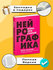 Нейрографика, Алгоритм снятия ограничений, Павел Пискарёв