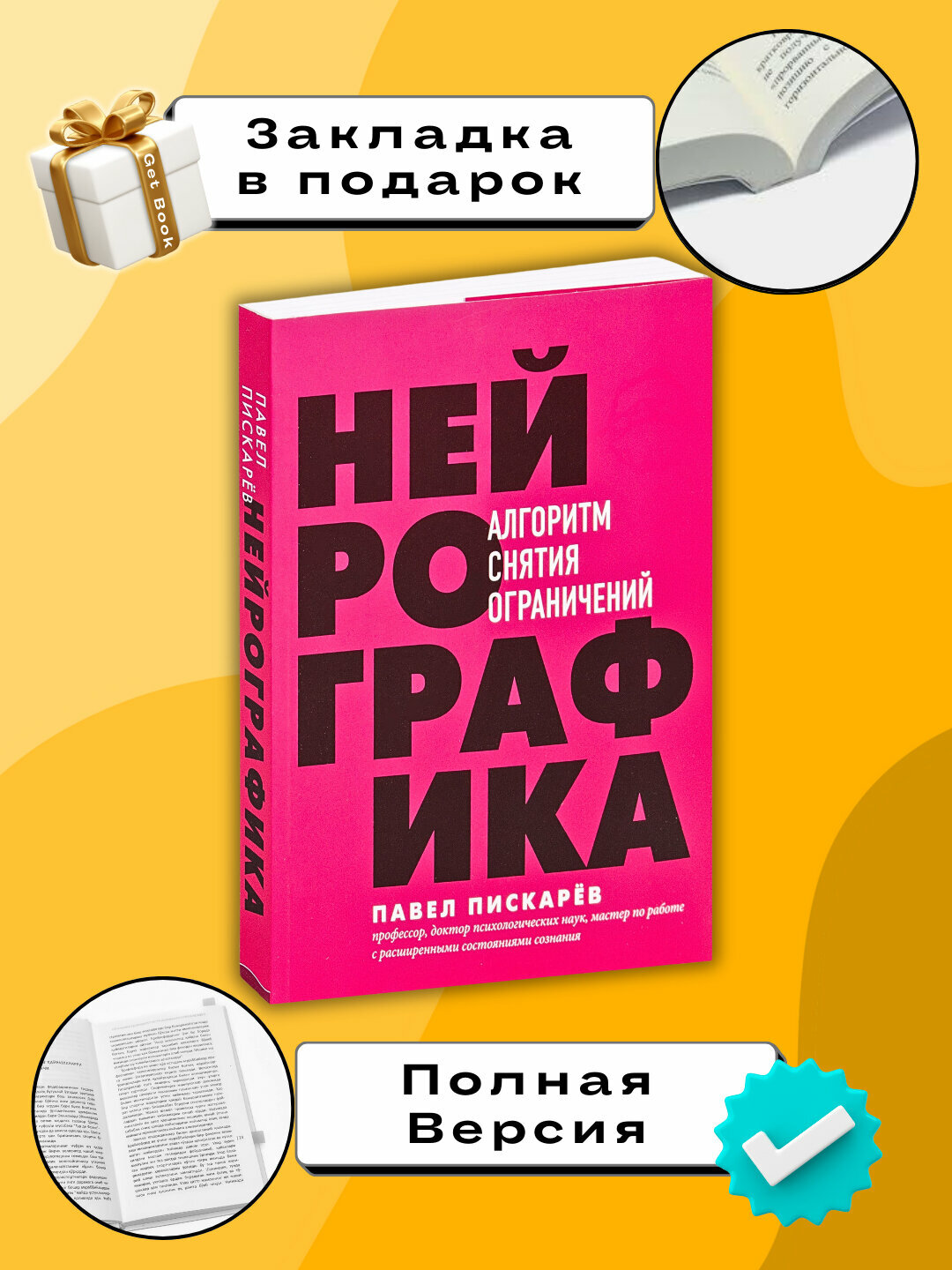 Книга "Нейрографика, Алгоритм снятия ограничений", Павел Пискарёв, нехудожественная