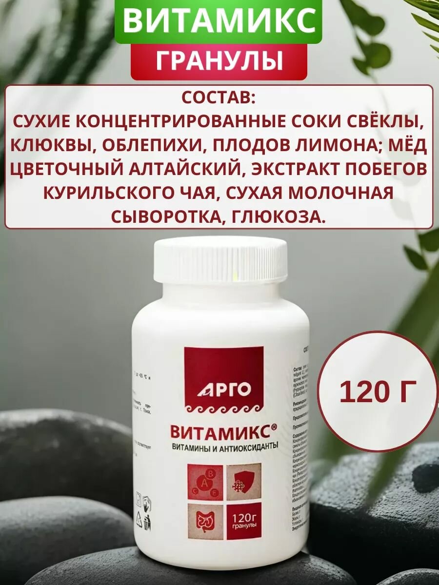 Изображение Витамикс от Биолит, гранулы, 120 г, Арго. Антиоксидант, при гиповитаминозе, атеросклерозе, дисбактериозе, для укрепления стенок сосудов