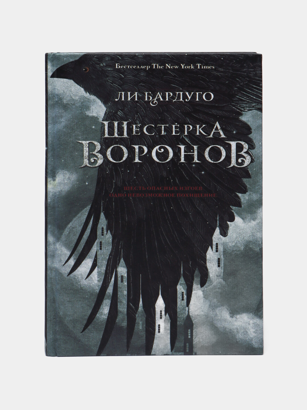 Шестерка воронов. Ли Бардуго