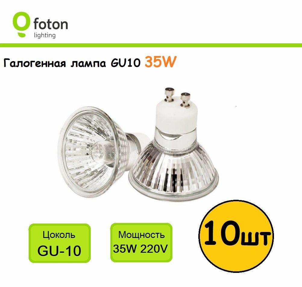 (10шт) Лампа галогенная GU10 35W 220V FOTON HP51 220V 35W GU10 605467
