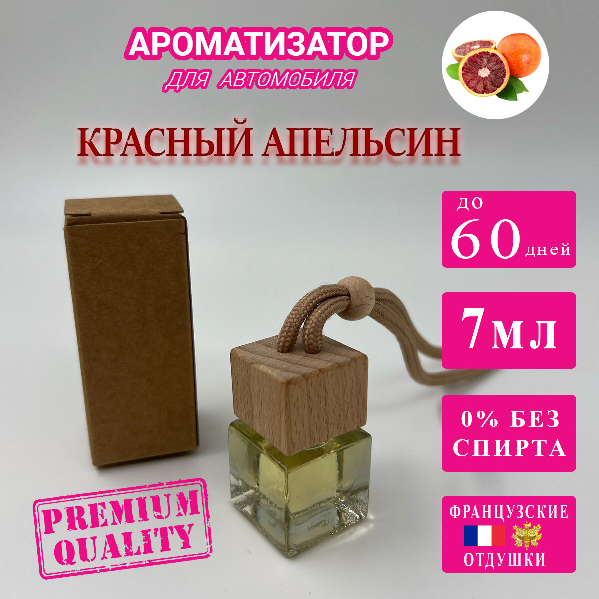 Ароматизатор для автомобиля по мотивам аромата Красный апельсин 7мл