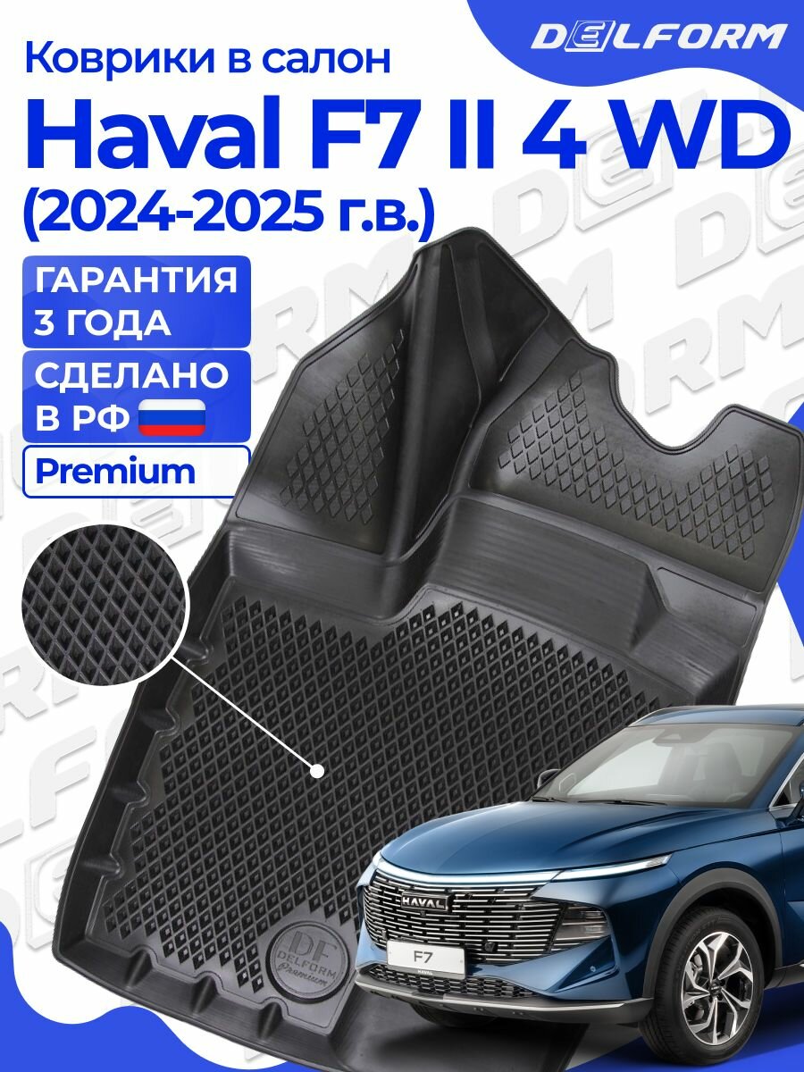 Коврики Хавал Ф7 2024, Haval F7 New Полный привод 2 поколение (2024-) в cалон