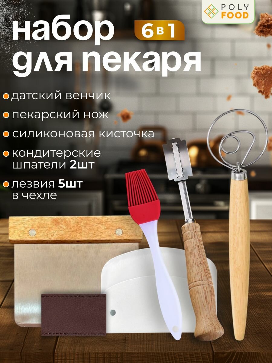 Набор пекарских инструментов для выпечки хлеба 6 предметов PolyFood