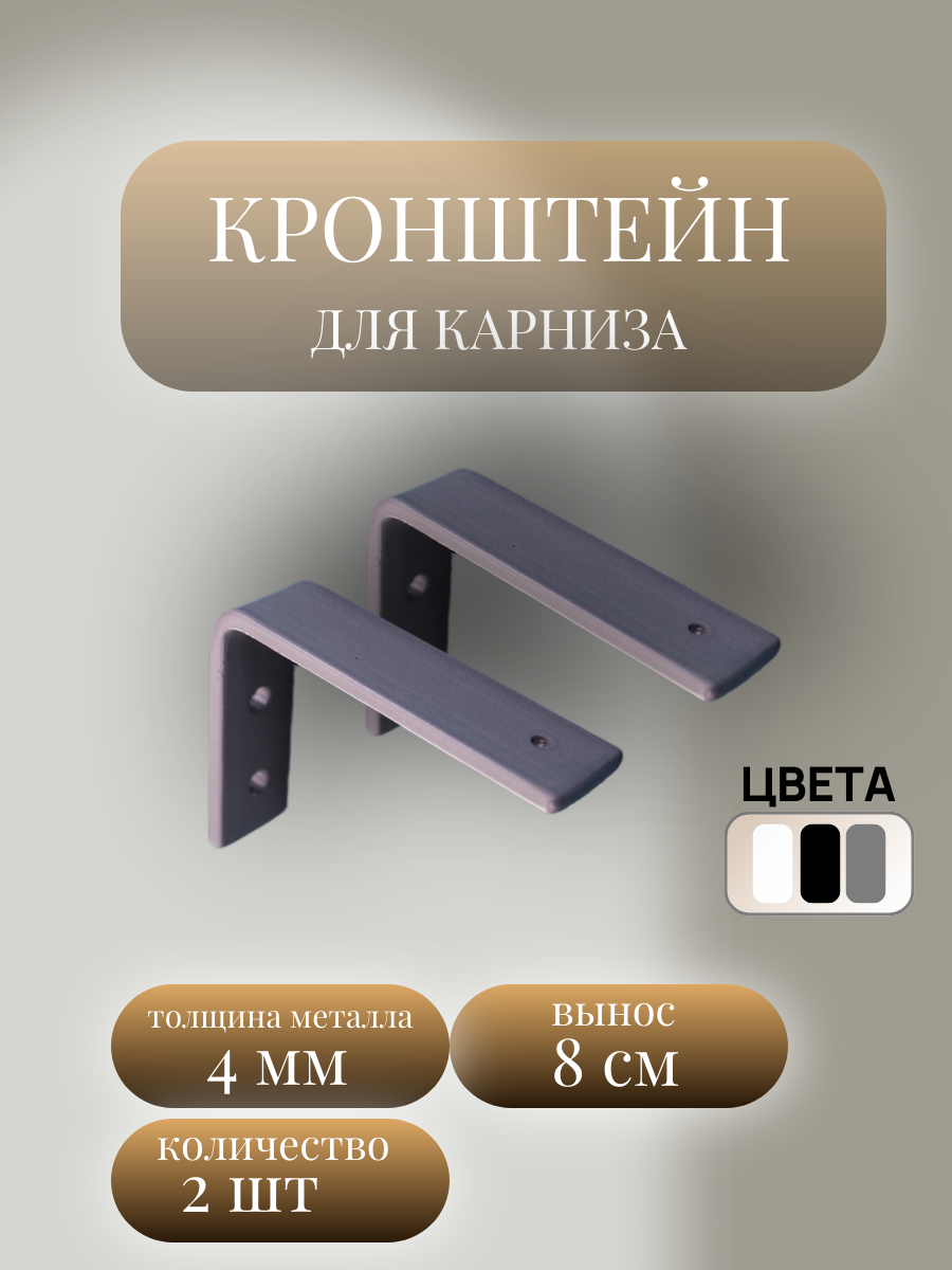 Кронштейн металлический настенный для карниза вынос 8 см 2 штуки серый