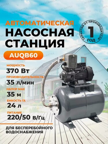 Изображение товара Насосная станция Thermofix AUQB60, чугун, 370 Вт, защита IP54, глубина всасывания 8 метров