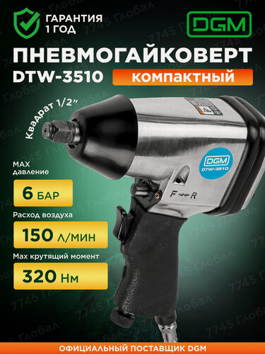Изображение товара Гайковерт пневматический DGM DTW-3510 пневмогайковерт 1/2" (DG4012-5)